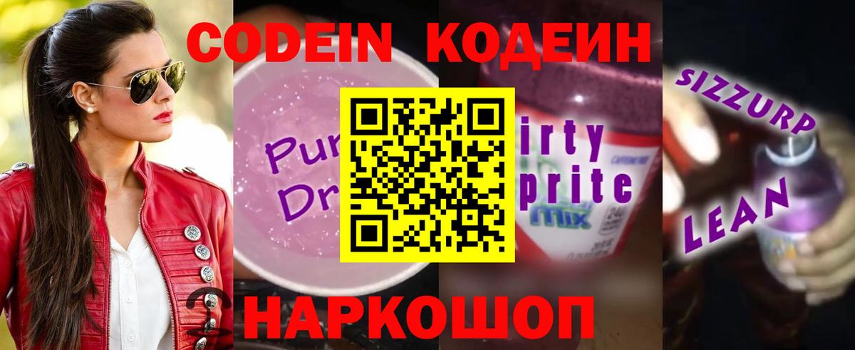 Кодеин напиток Lean (лин)  Codein Purple Drank  Богородск  Вход с VPN 